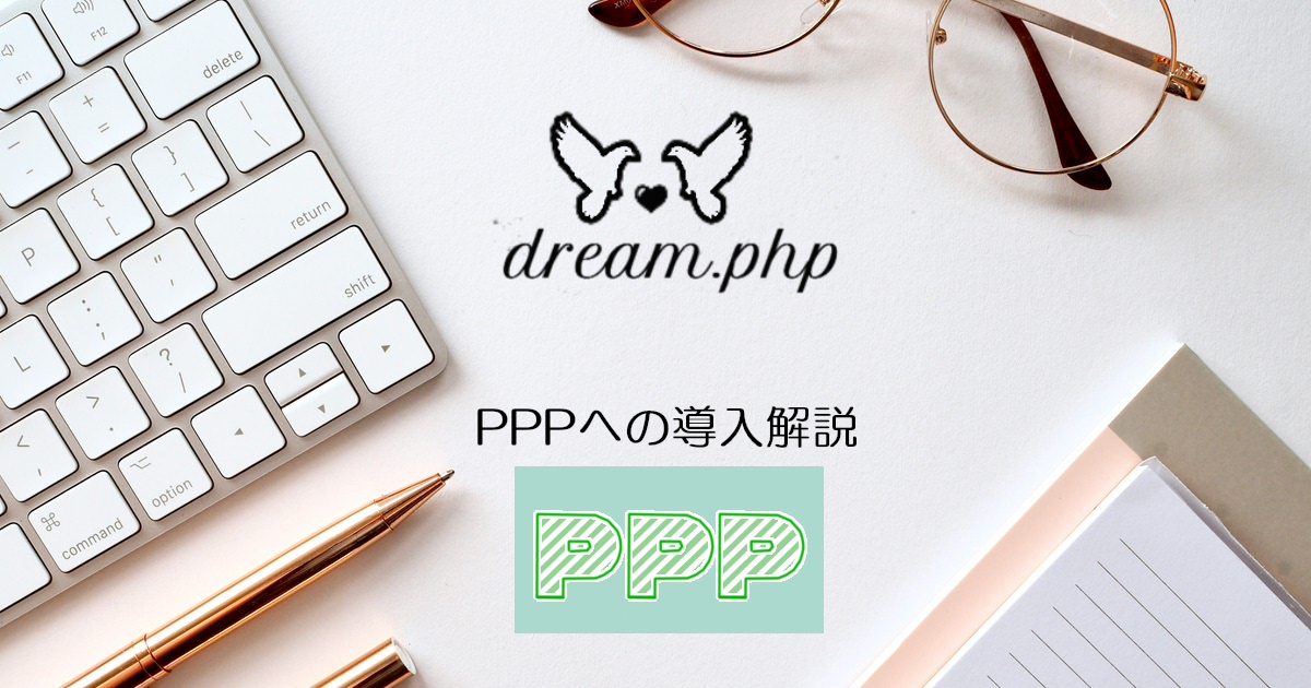 PPPに導入>はじめに | dream.php Document